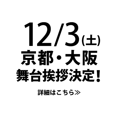 12/3（土）京都・大阪 舞台挨拶決定！
